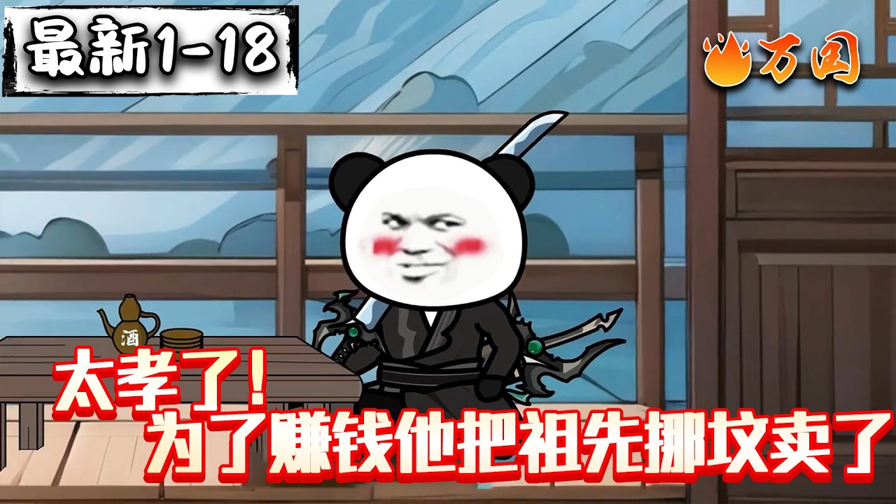 💥最新合集【玄幻动画】《太孝了！为了赚钱他把祖先挪坟卖了》真是万界大祸害啊#沙雕动画 #万国推文