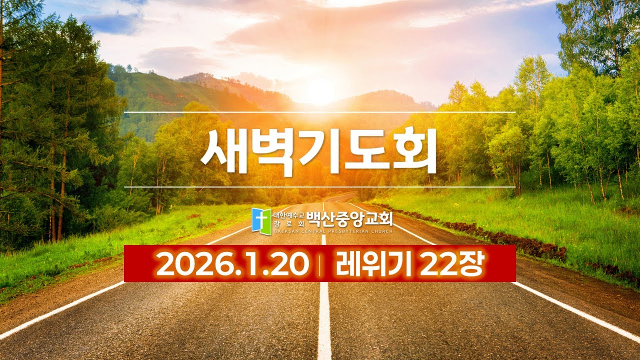2026.1.20 새벽기도회(레위기 22장)