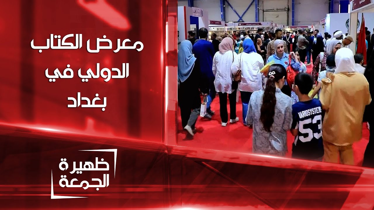 معرض الكتاب الدولي في بغداد | ظهيرة الجمعة