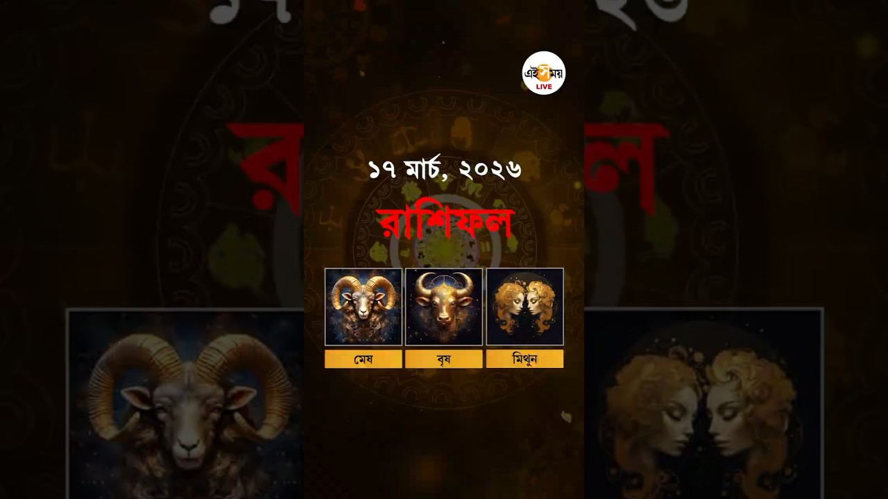 Today Horoscope in Bengali | মেষ, বৃষ ও মিথুন রাশির জাতকদের দিন কেমন কাটবে? | Ei Samay