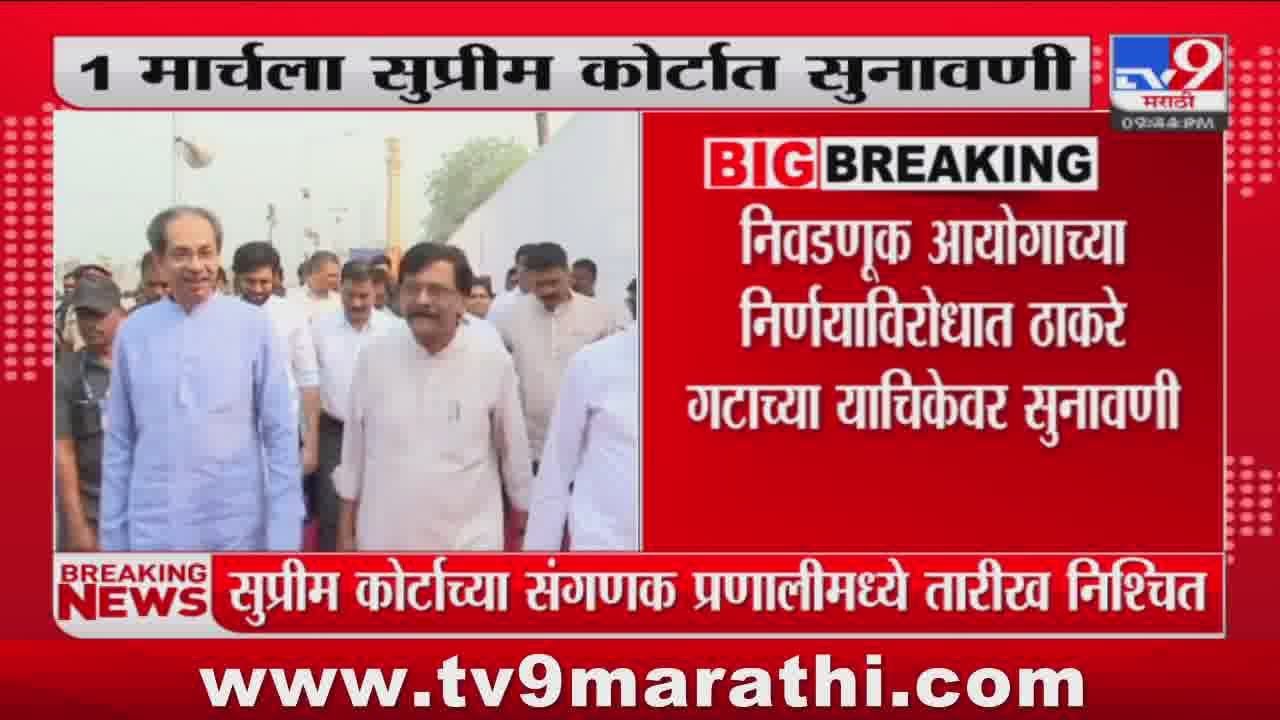 Shivsena Symbol Hearing | शिवसेना पक्ष आणि नावाबाबत 1 मार्चला सुप्रीम कोर्टात सुनावणी