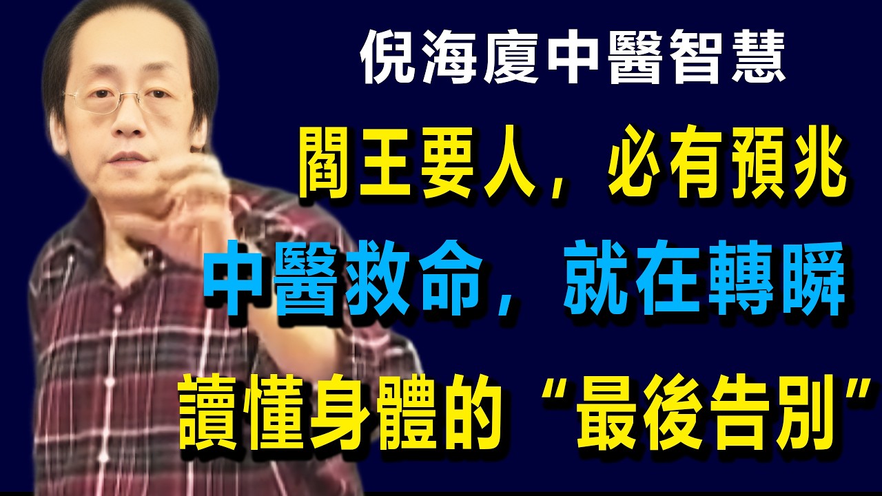 倪師驚世良言：上天奪走生命前，會發出這4張“無聲通知單”！看懂能救命！#倪海厦 #養生 #中醫 #黃帝內經 #中醫智慧