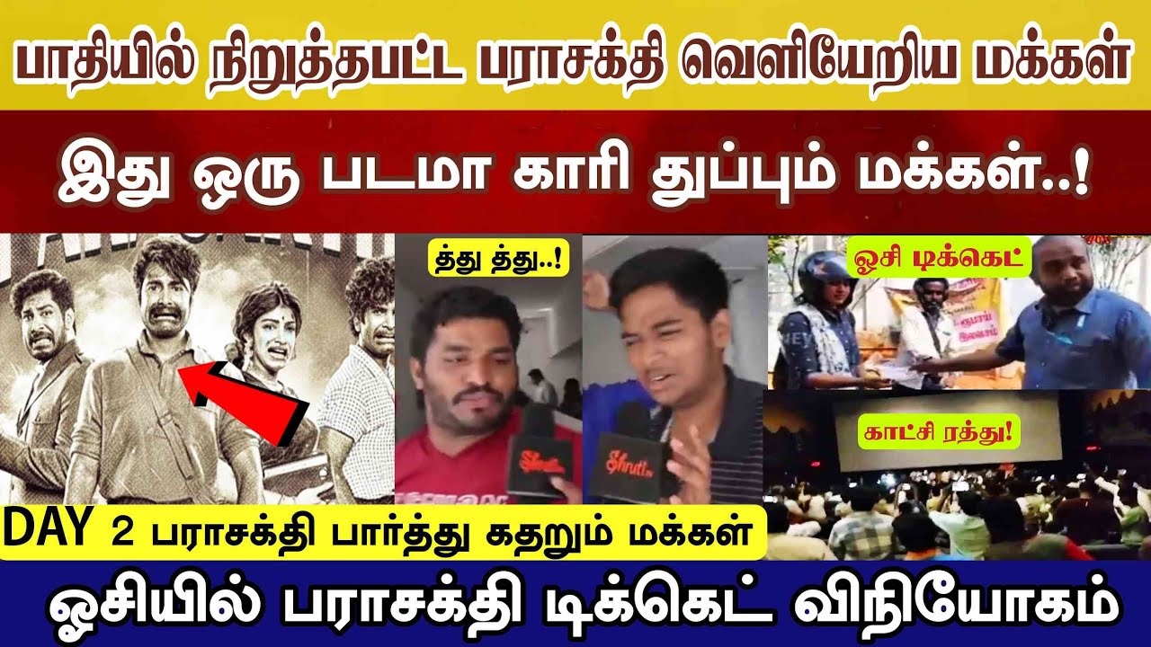 ஓசியில் பராசக்தி ticket பாதியில் காட்சி ரத்து..! Day 2 கதறும் தமிழக மக்கள் 