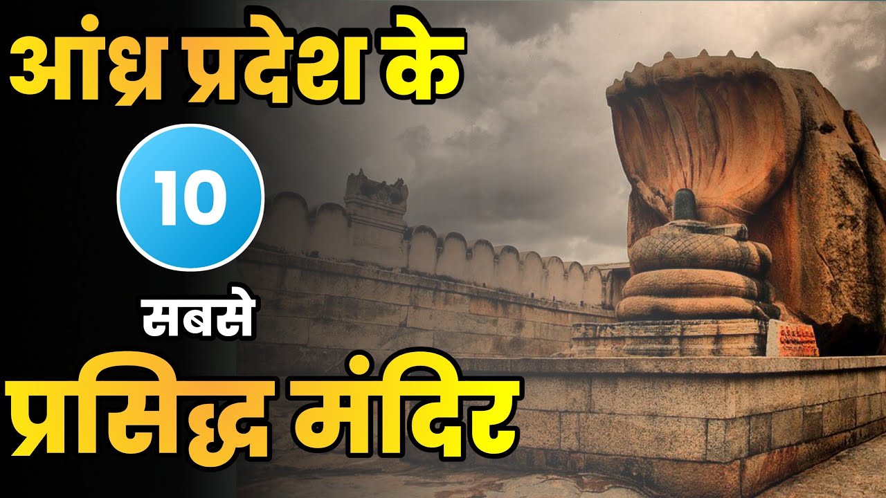 आंध्र प्रदेश 10 सबसे प्रसिद्ध मंदिर||Famous Temple's in Andhra Pradesh||Andhra Pradesh