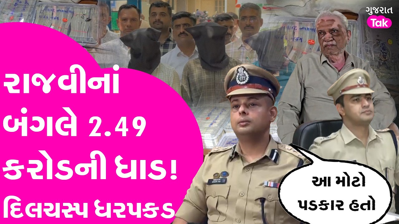 Rajkot શાપરમાં 2.49 કરોડના ઘાડ પાડનાર લૂંટારુઓને કઈ રીતે Nirlipt rai ની ટીમે પકડ્યા?