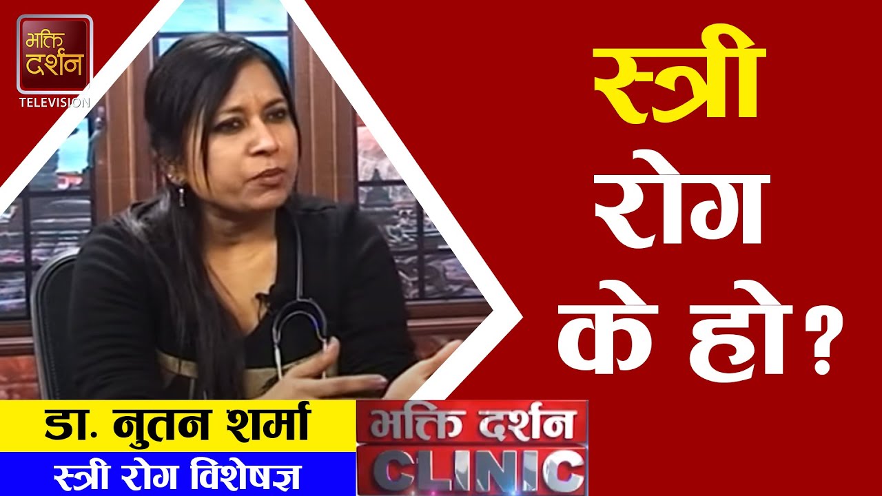 स्त्री रोग के हो ? यसको समाधान कसरी गर्न सकिन्छ ? | Dr. Nutan Sharma | Health Tips