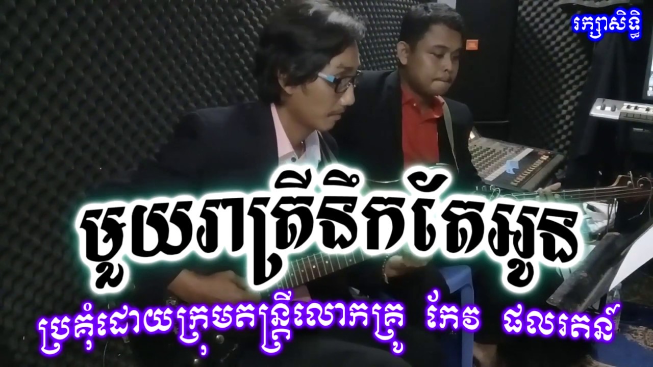 មួយរាត្រីនឹកតែអូន ខារ៉ាអូខេ ប៉ា សុធី  Mouy Reatrey Neuk Ter Oun Karaoke Pa Sokthy