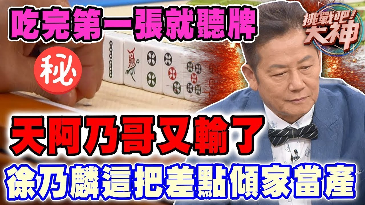 天阿乃哥又輸了！徐乃麟這把差點傾家當產