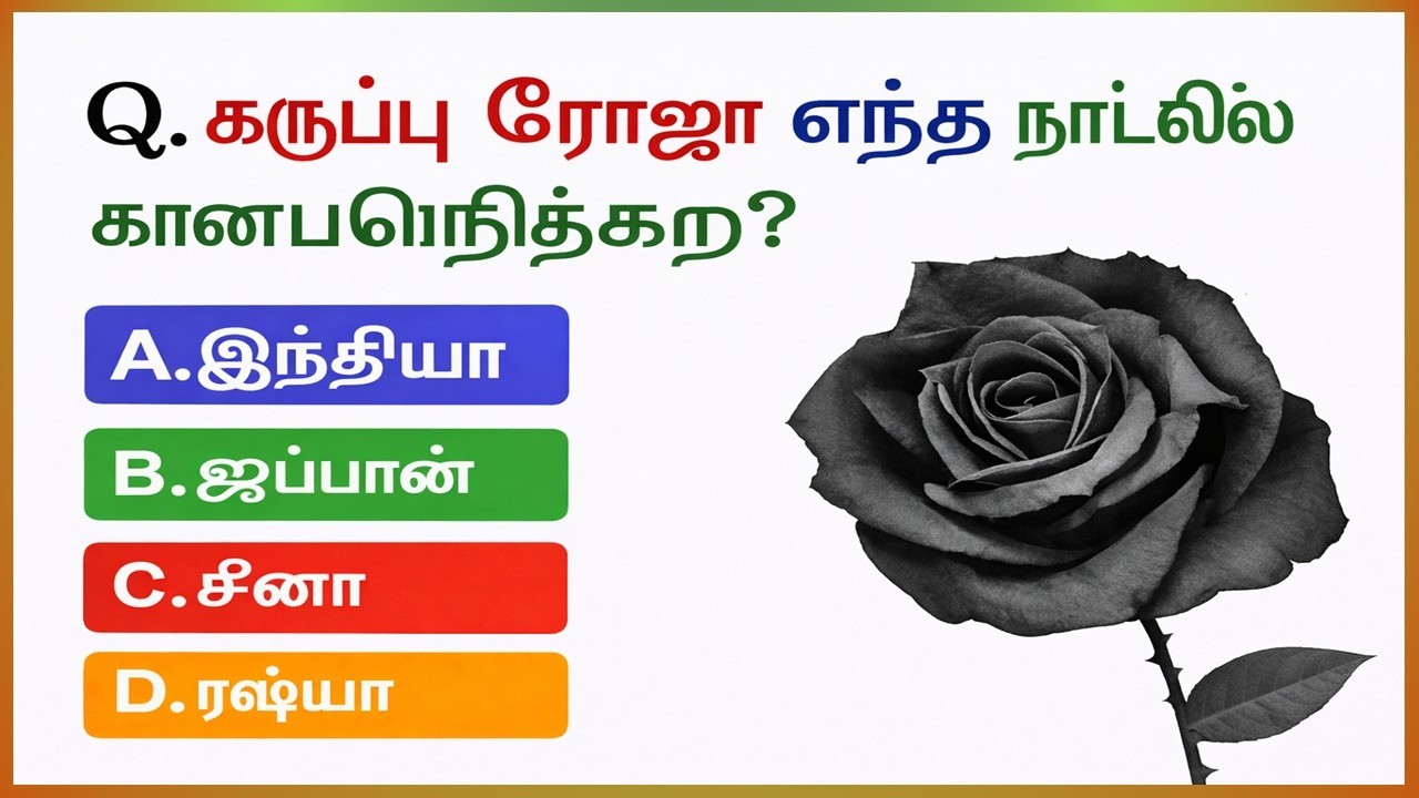 99% பேருக்கு தெரியாத GK-யின் 20 உண்மைகள், தெரிந்தால் நீங்களும் ஆச்சரியப்படுவீர்கள். #tamilgkquiz