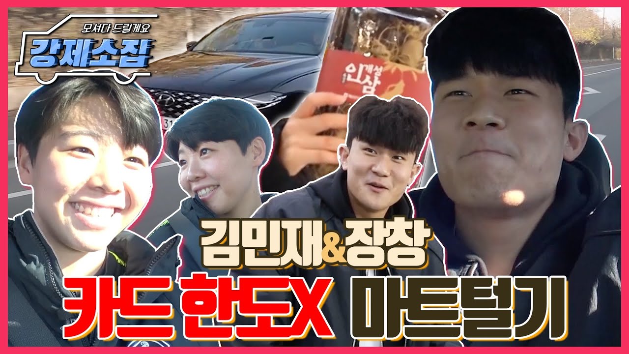 '김민재 vs 장창' 카드 한도X 마트털기 대결ㄷㄷㄷㄷㄷ [강제소집 EP.1]