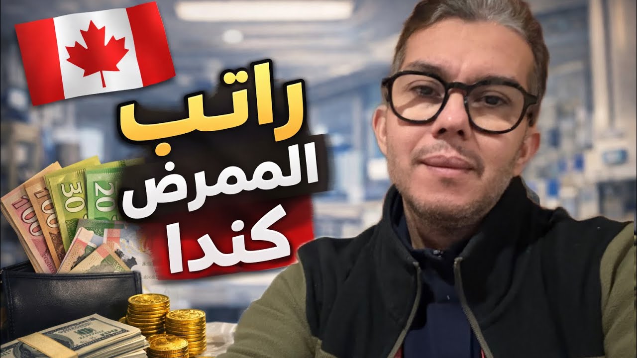 شحال كيتخلص الممرض في كندا 🇨🇦