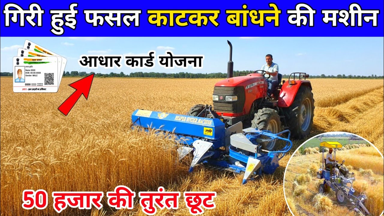 गिरी हुई गेहूं काटने और बांधने की मशीन । 25HP ट्रैक्टर पर चलने वाली Reaper Binder Machine ,tractor 2