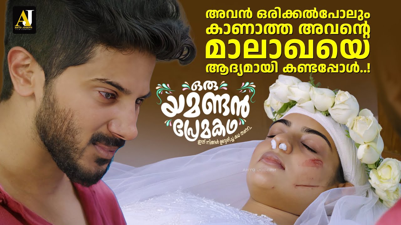 അവൻ ഒരിക്കൽപോലും കാണാത്ത അവന്റെ മാലാഖയെ ആദ്യമായി കണ്ടപ്പോൾ..! |  Oru Yamandan Prema Kadha