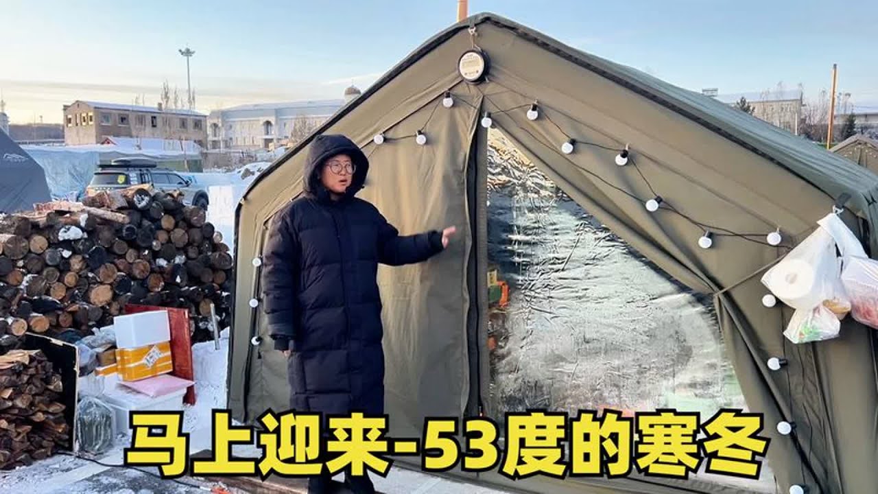 马上要迎来零下53度的寒冬了，看看我们这个单层帐篷是怎么过冬的