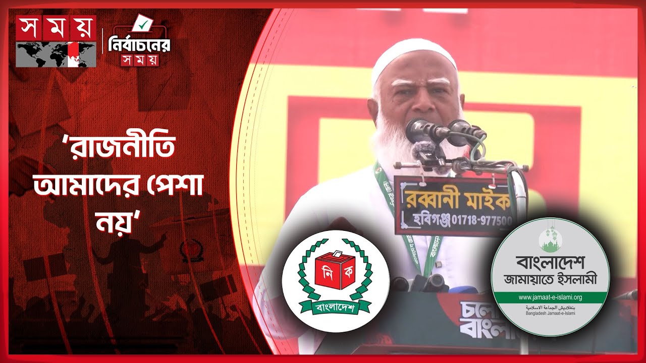 অর্থ লোপাটকারীদের শান্তিতে থাকতে দেবো না: জামায়াত আমির | Jamaat Amir | Election Campaign 2026