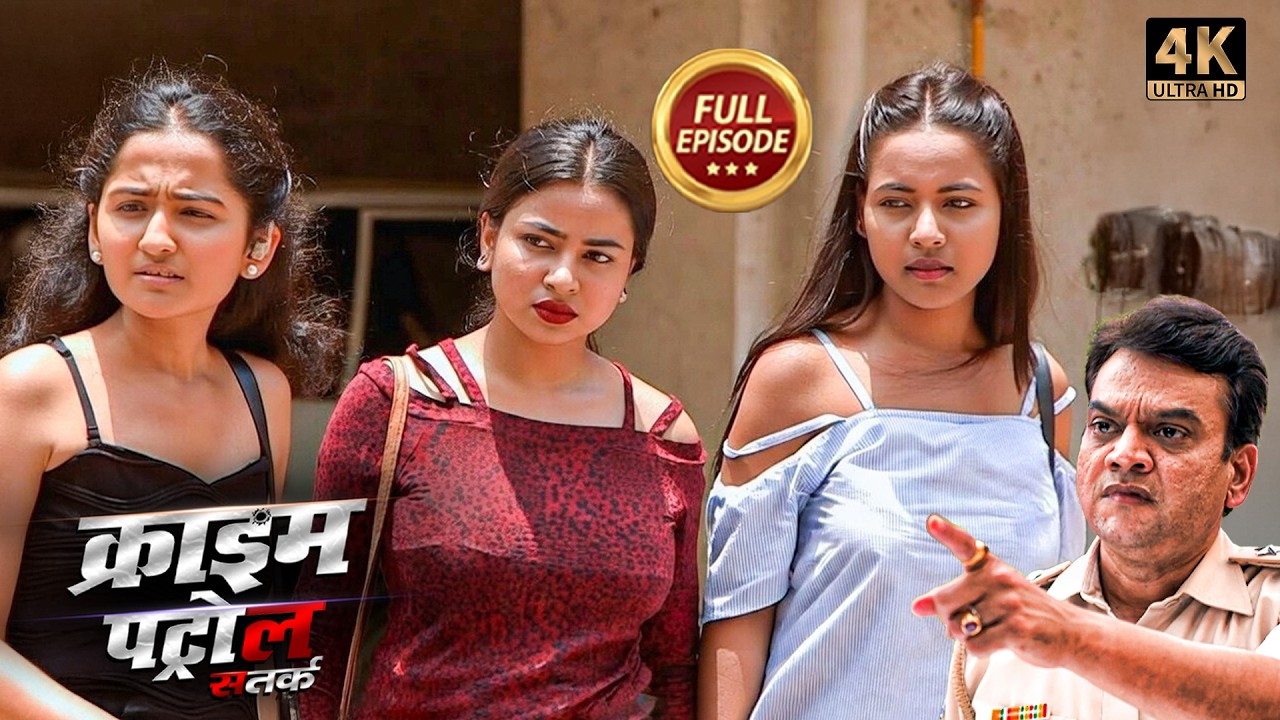 तीन लड़कियों का गहरा गन्दा राज़ | Crime Patrol | #क्राइम_पेट्रोल | True Crime Story | New Episode 2026