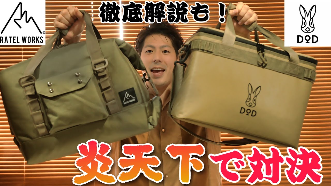 DOD vs ラーテルワークス 34℃を超える炎天下で対決してみた。 オーロラソフトクーラ、ソフトくらお細かな点を含めて徹底解説！