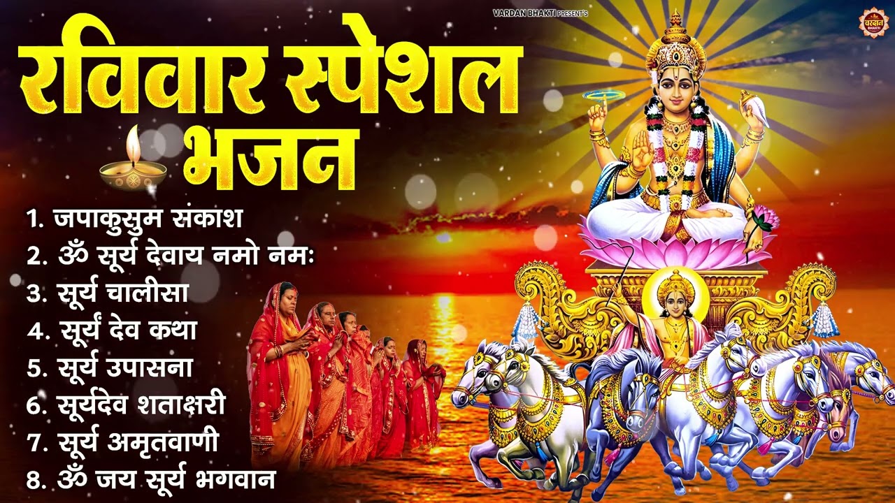 रविवार भक्ति भजन : जपाकुसुम संकाशं, ॐ सूर्य देवाय नमो नमः, सूर्यदेव अमृतवाणी, सूर्य चालीसा व आरती