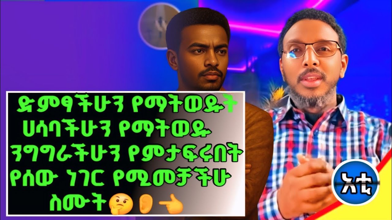 #በራሳችሁ የምታፍሩ#ሰው ያደረገው ነገር ነው የሚመቻችሁ#ምንም ነገር በራሳች የማፈፅሙ#በሰው ሀሳብ ብቻ የምትሄዱ👂👈