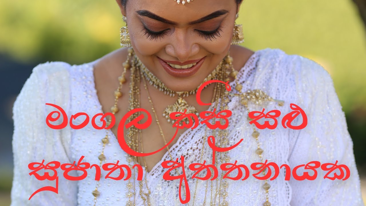 මංගල කසී සළු-සුජාතා අත්තනායක |Mangala Kasisalu- Sujatha Aththanayake