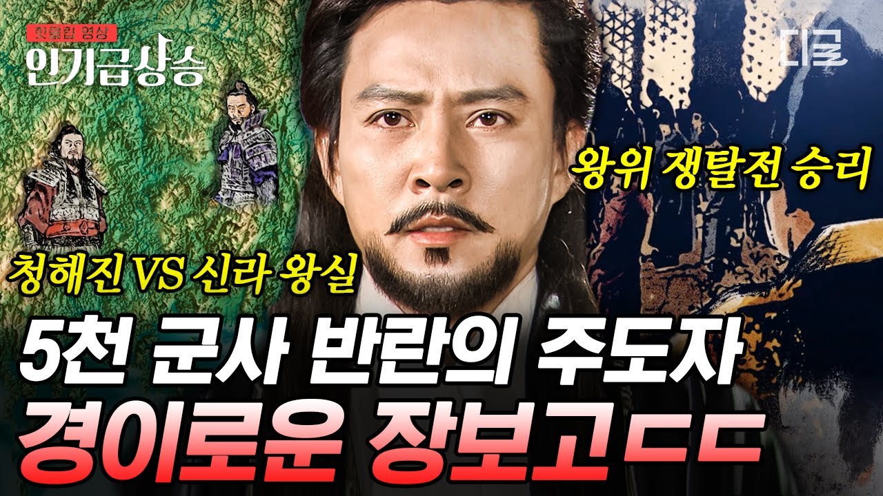 [#벌거벗은한국사] 경이로운 해상왕 장보고✨ 손 대는 것 마다 다 잘되는 마이더스의 손?! 신라 최고의 지위를 누렸지만 허무한 최후?