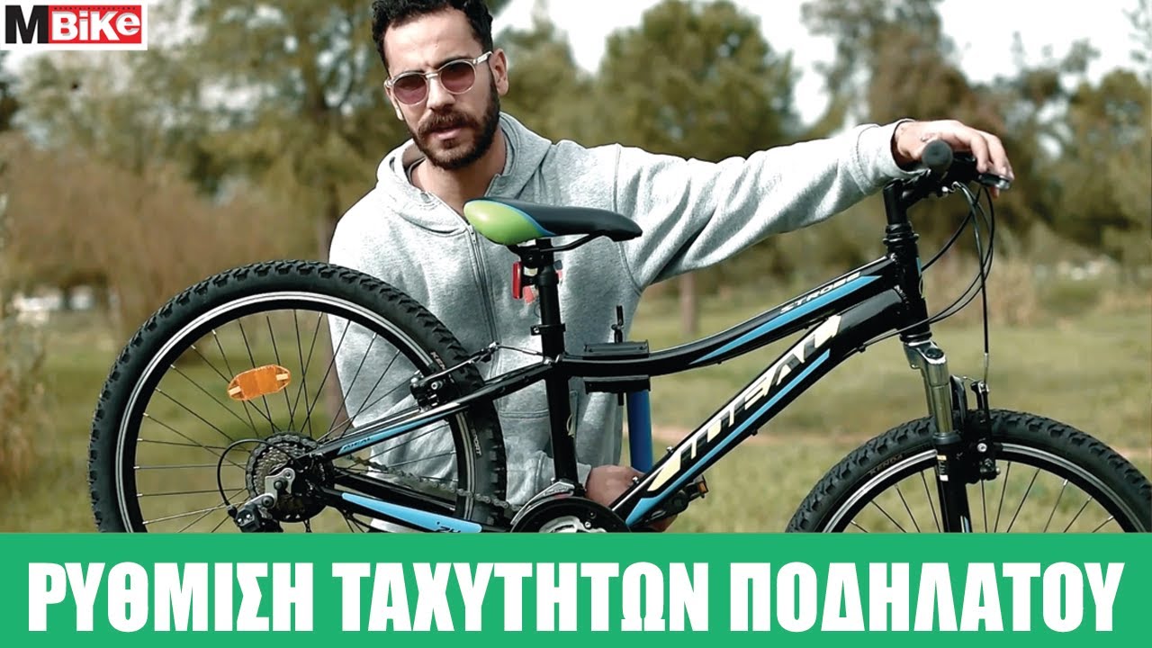 Ο πιο απλός τρόπος να ρυθμίσετε τις ταχύτητες του ποδηλάτου