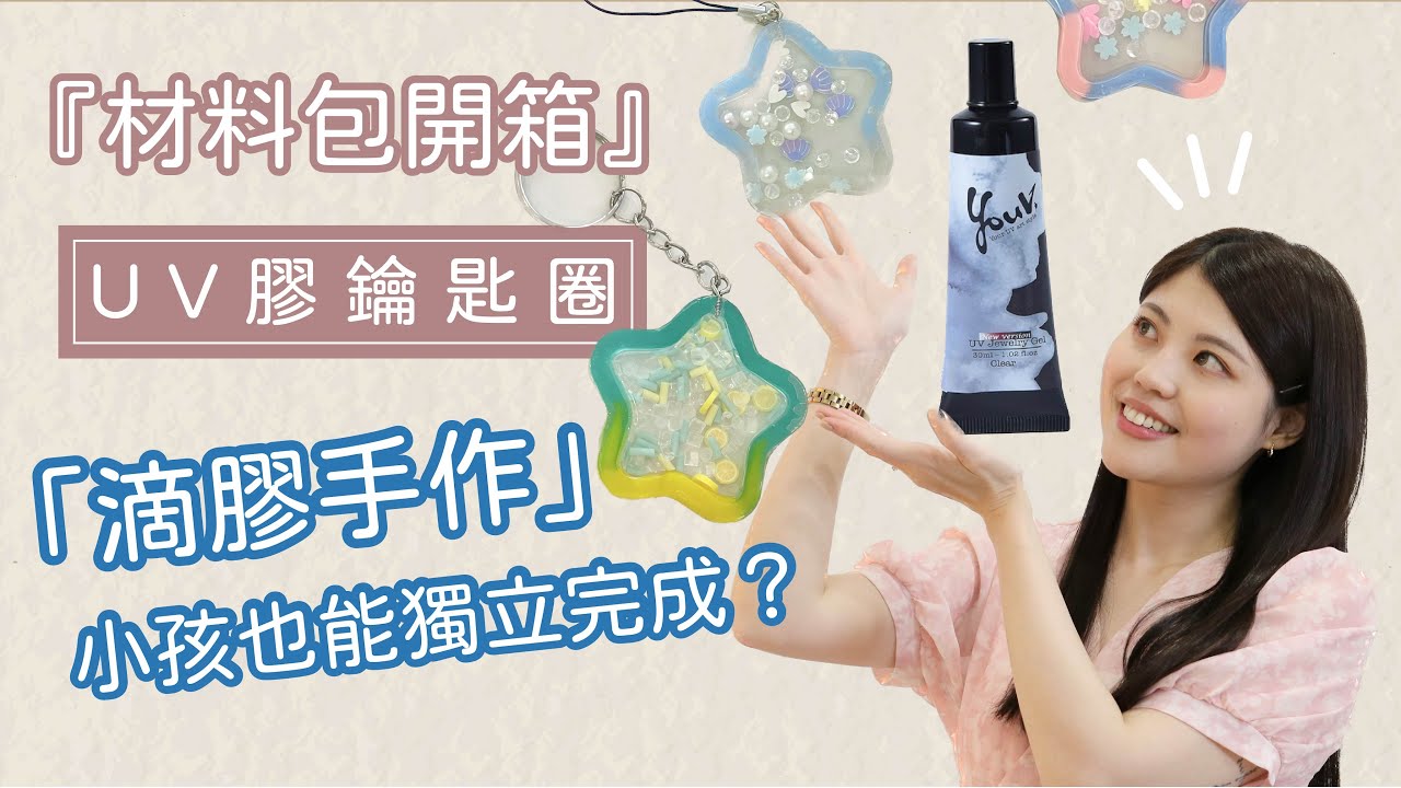 超可愛UV流沙鑰匙圈/環氧樹脂/親子活動【材料包開箱ep2】