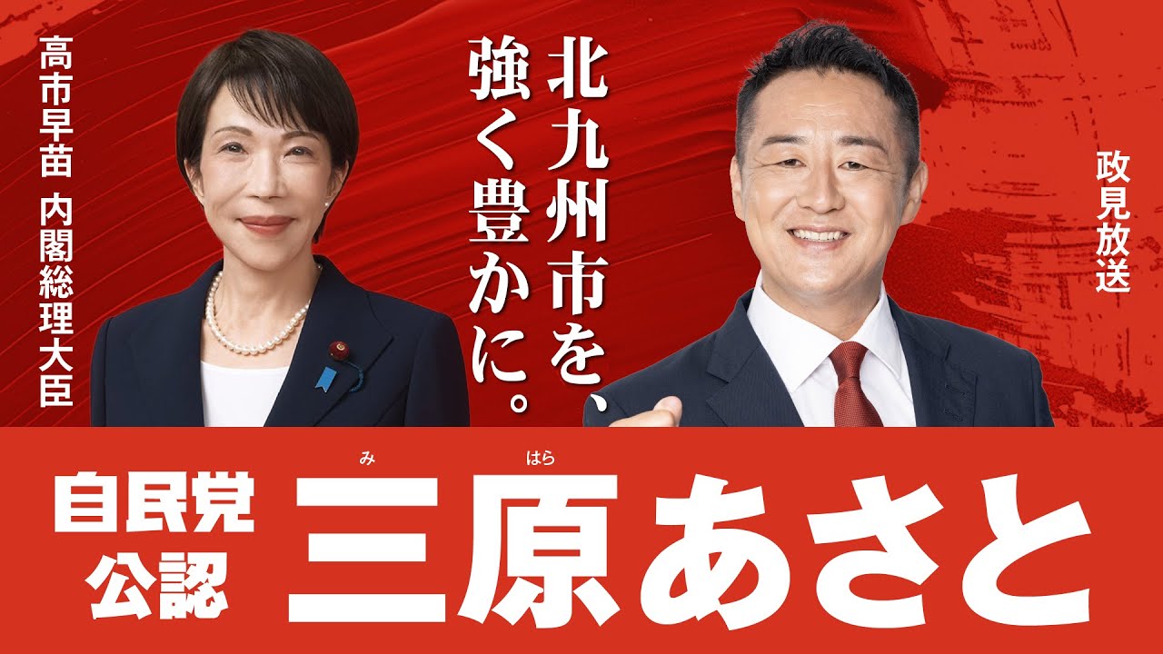 三原あさと政見放送-福岡9区　自民党公認