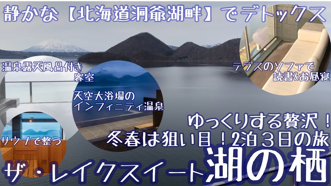 【北海道洞爺湖畔2泊3日】ずっと泊まってみたかった湖ビューの温泉露天風呂付きのお部屋/癒しというより毒素が抜けていく/泊まるなら冬春！静かに過ごせてなんと夏の半額【ザ・レイクスイート湖の栖】