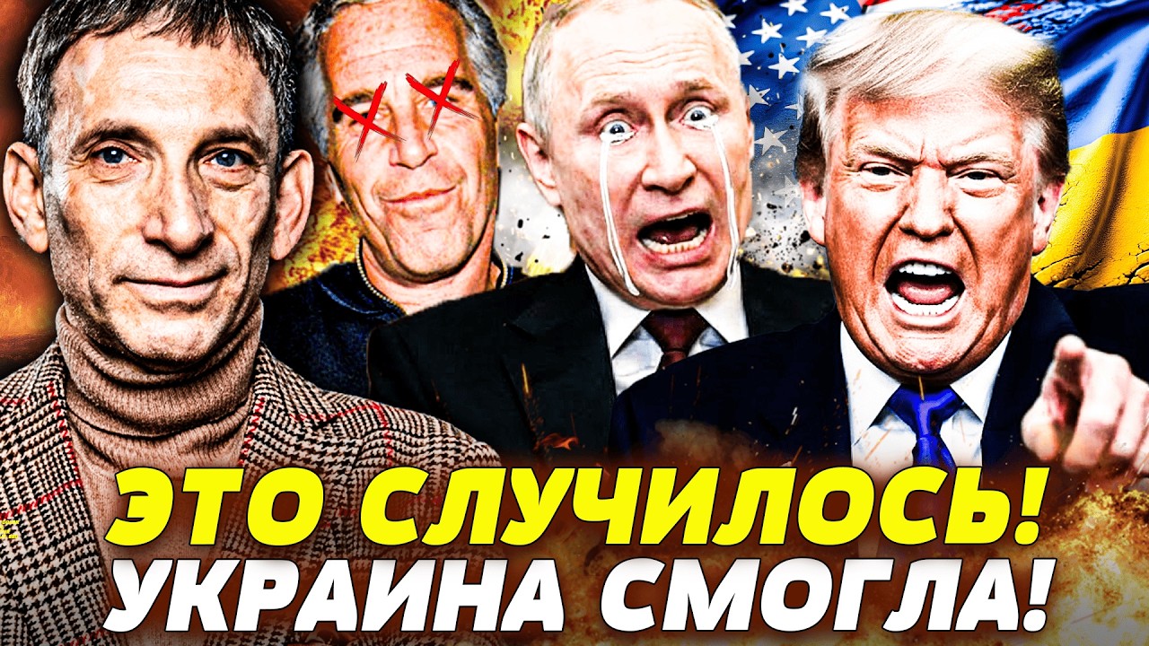 ⚡ПОРТНИКОВ: ТРАМП ПОШЕЛ НА КРАЙНИЕ МЕРЫ!! УКРАИНА СМОГЛА НЕВОЗМОЖНОЕ! РФ ПРИЖАЛИ ИХ ЖЕ ОРУЖИЕМ!
