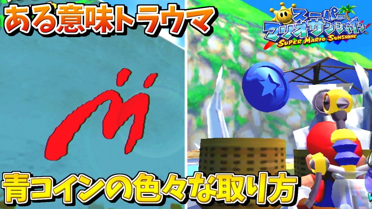 ある意味トラウマ？青コインの様々な取り方【スーパーマリオサンシャイン】