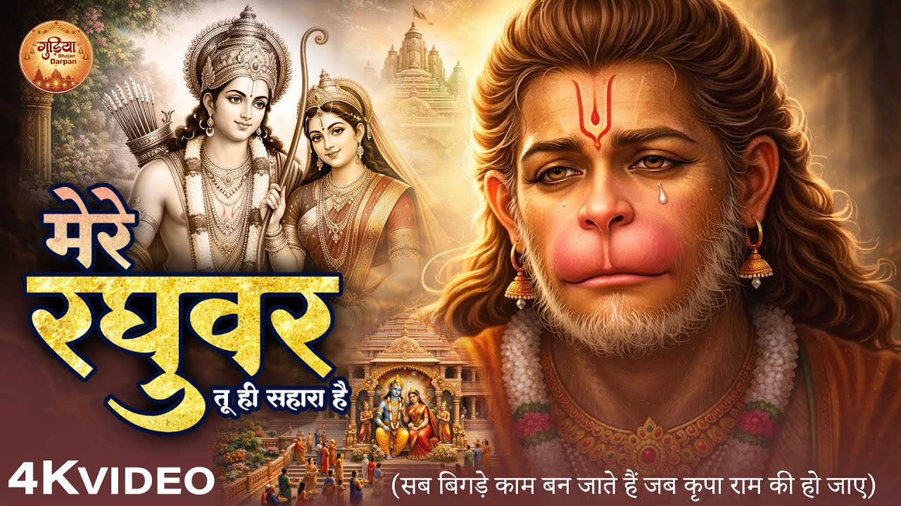 #Video | मेरे रघुवर तू ही सहारा है | Mere Raghuvar Tu Hi Sahara Hai | Shree Ram | #Newbhajan2026