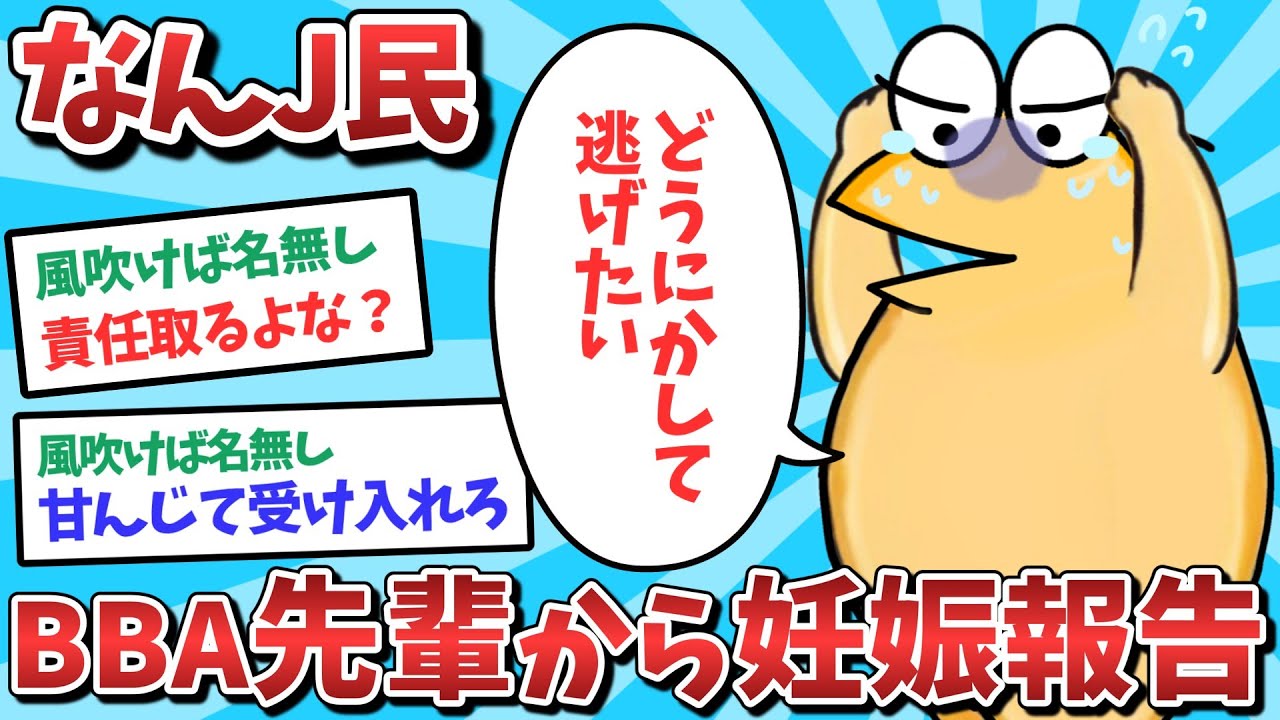 【悲報】なんJ民、BBA先輩から妊娠報告を受けてしまうｗｗｗ【2ch面白いスレ】【ゆっくり解説】