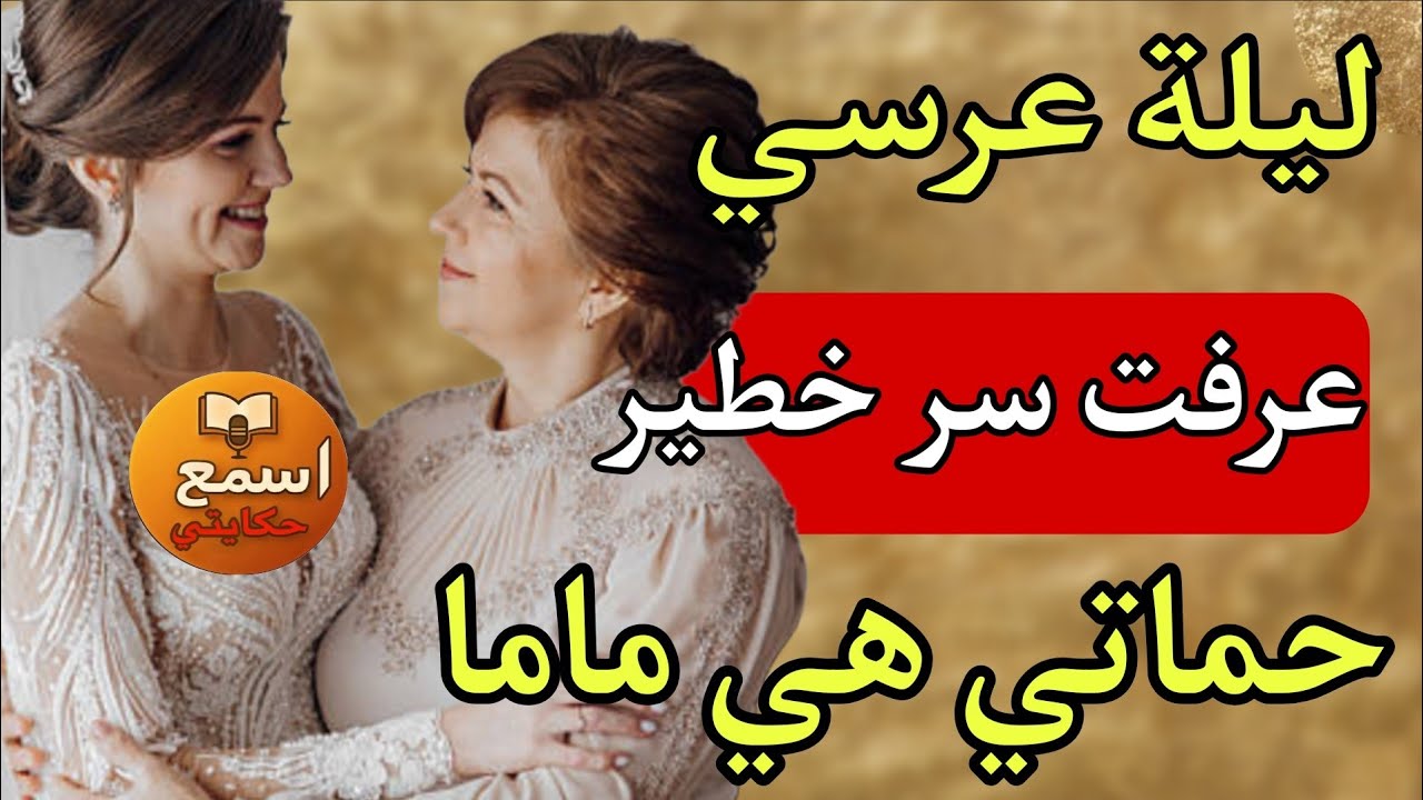 ليلة عرسي فضح كلشي...والحقيقة لي اكتشفت ماعمرني توقعتها😭