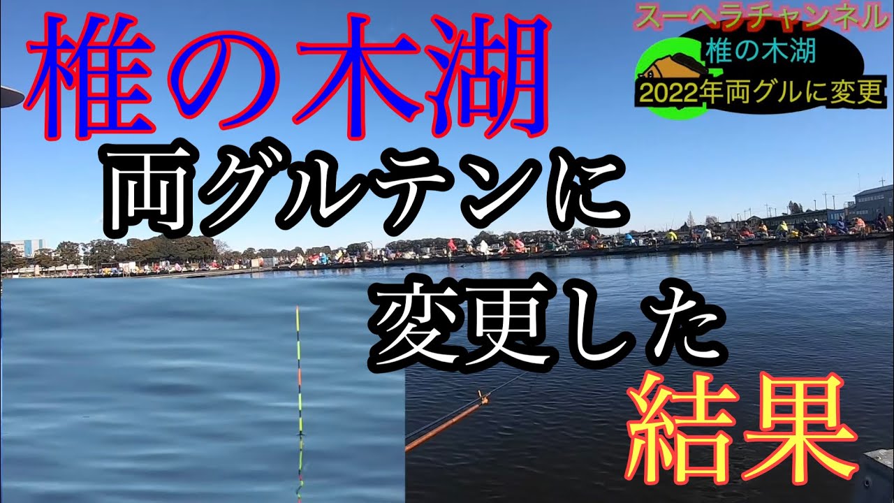 【両グルテン底釣りに変更してみた】◆椎の木湖◆新ベラ狙い！◎ヘラブナ釣り