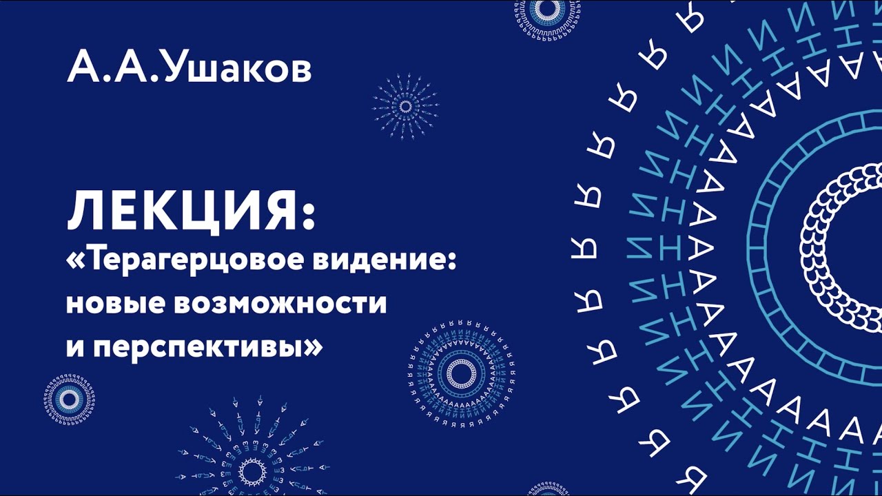 Александр Александрович Ушаков – Терагерцовое видение: новые возможности и перспективы