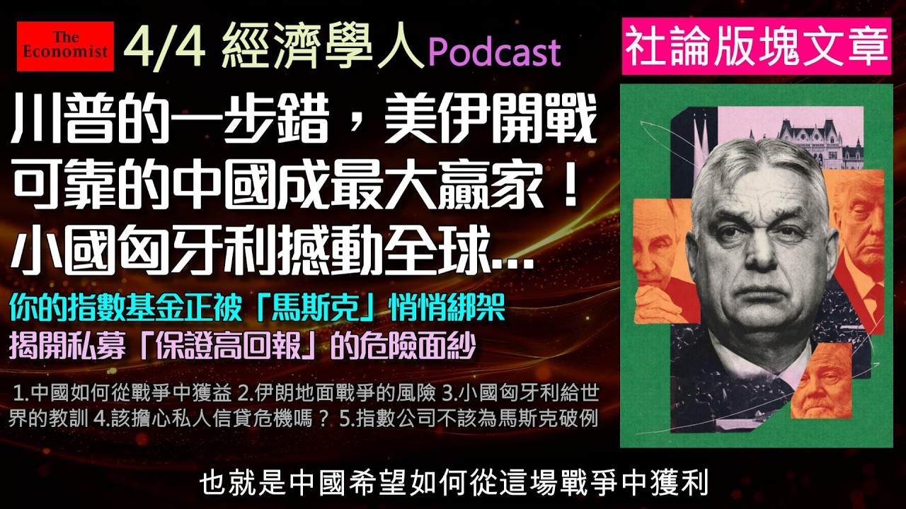 經濟學人4/4《社論版塊Podcast》美元霸權即將隕落？中國冷看美國在伊朗自掘墳墓！匈牙利獨裁政權垮台危機，給全球民粹敲警鐘。此外，數兆美元私人信貸市場恐成金融未爆彈，指數公司改規則更讓散戶大吃虧！