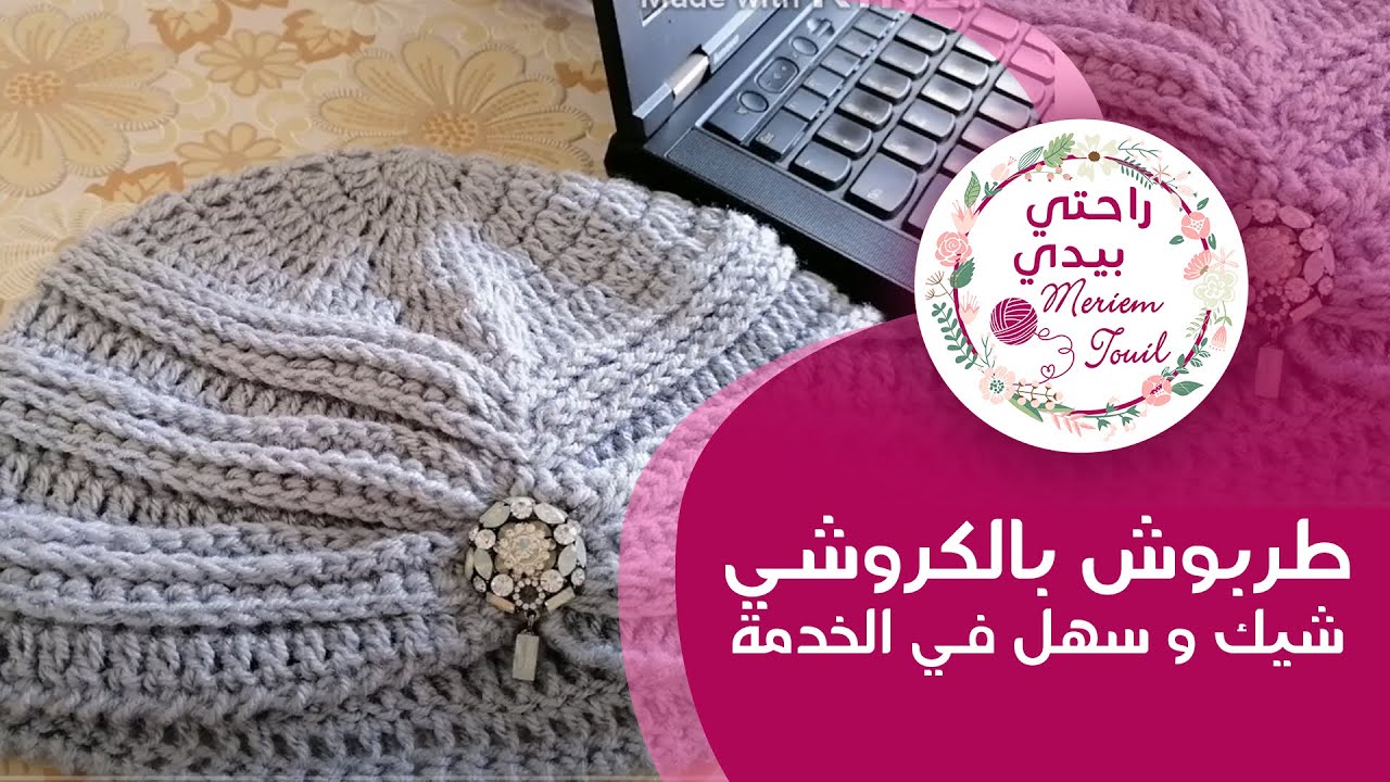 طربوش بالكروشي شيك و سهل في الخدمة