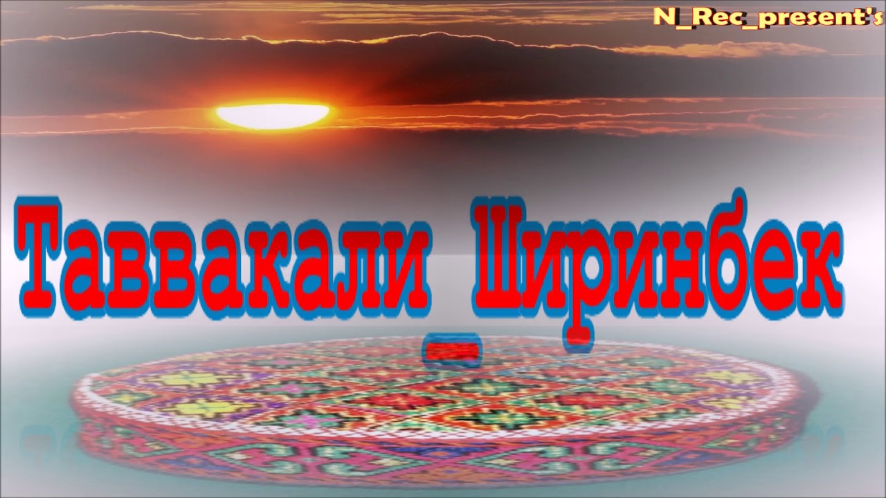 ТАВВАКАЛИ ШИРИНБЕК