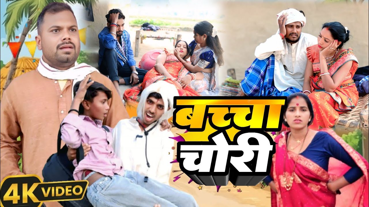 बच्चा चोरी !! bacha chori मगहि comedy @UdaydoctorBodhgaya @devrajstudio @raikshyadavofficial4887 