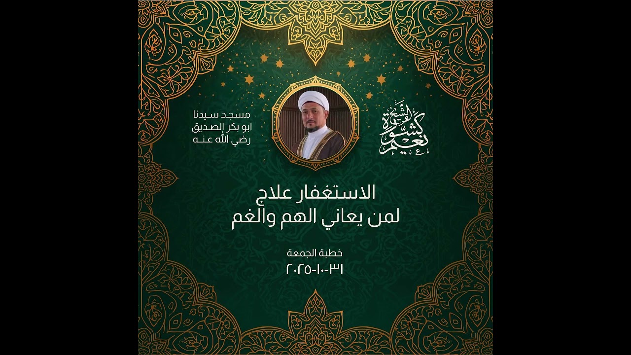 الاستغفار علاج لمن يعاني الهم والغم | الشيخ نعيم كشورة