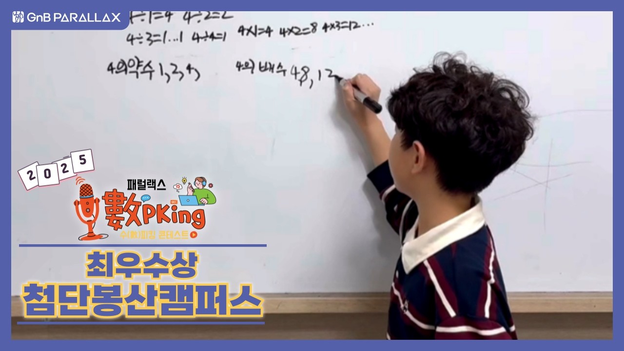 #🎙️제3회 패럴랙스 수(數)피킹 🏆최우수상 첨단봉산캠퍼스