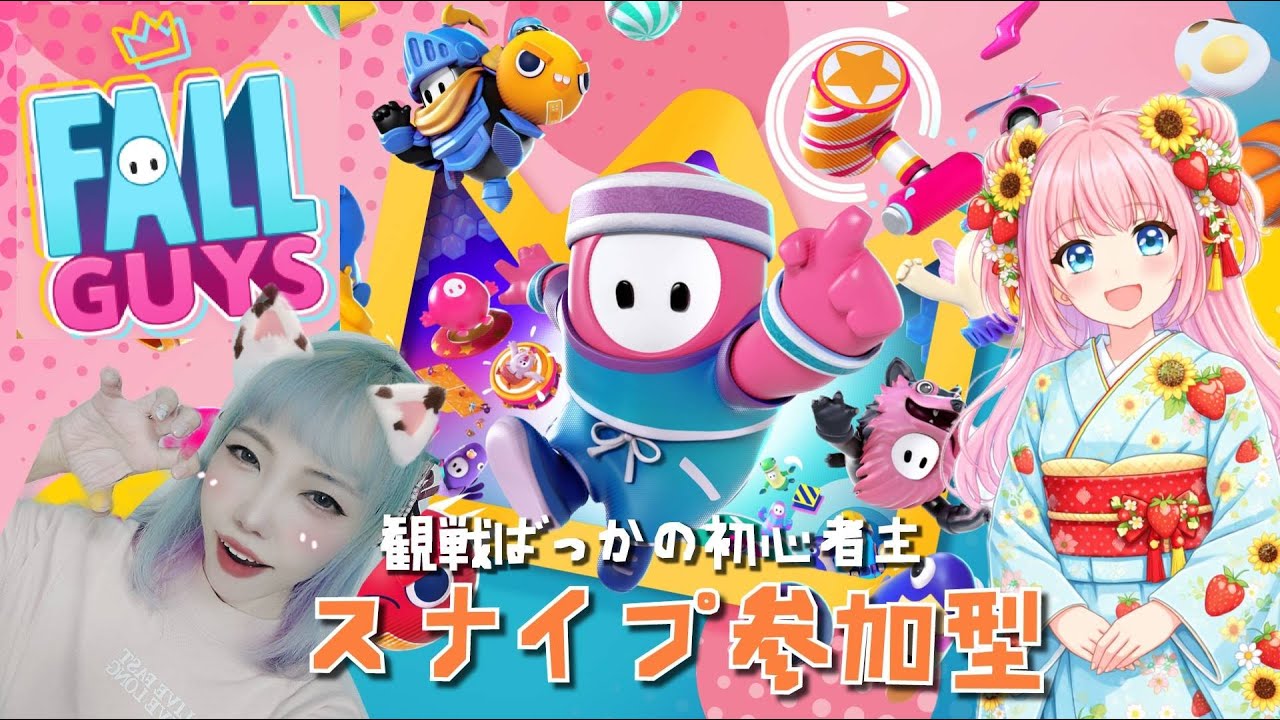【スナイプ参加型】起きたらFall Guys初心者があそぶ！初見さん初心者さん大歓迎/スティッチ/マーメイド/スクワッド/初心者/参加型/スナイプ/フォルガ