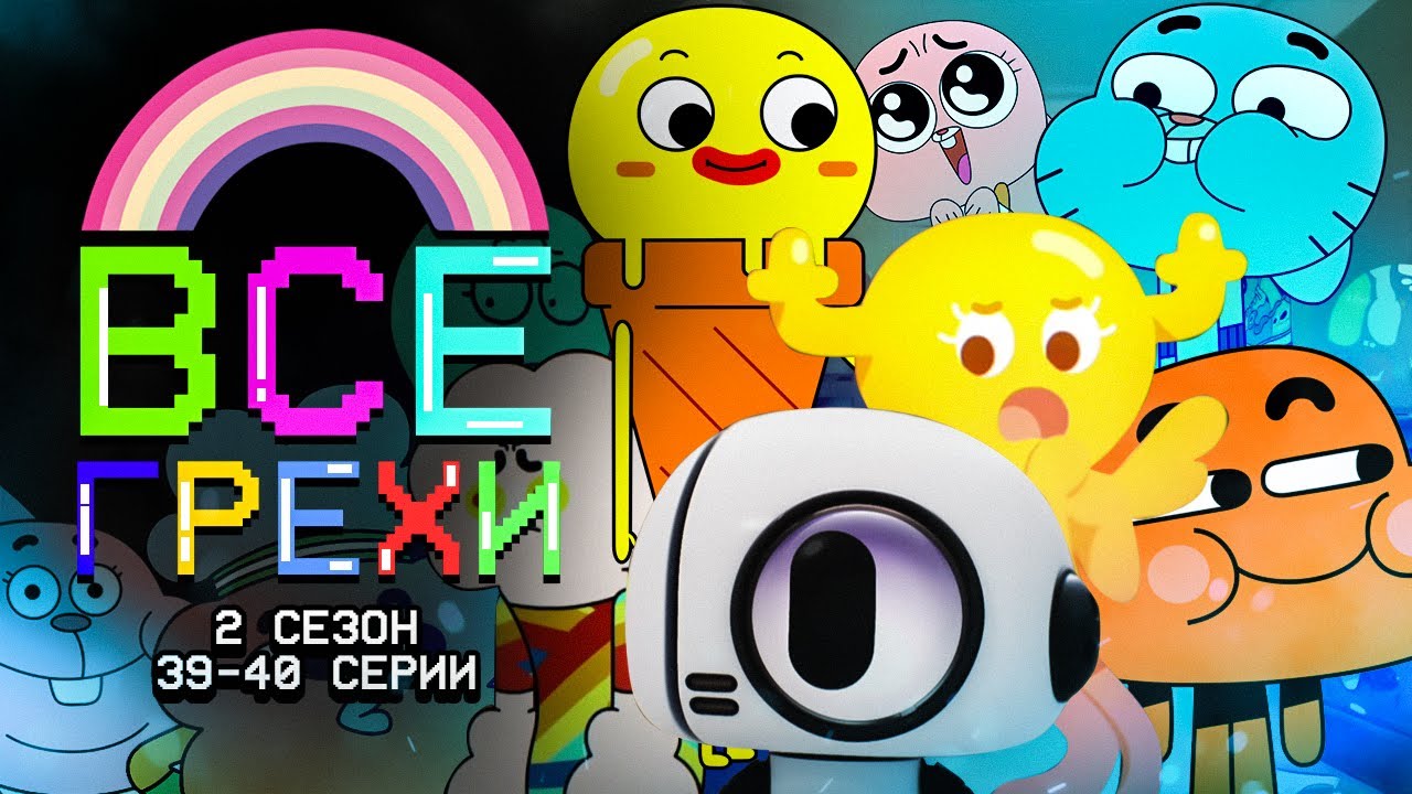 Все грехи мультсериала 