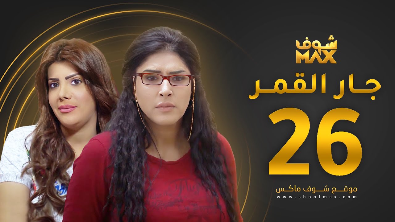 مسلسل جار القمر الحلقة 26 -  إلهام الفضالة - زهرة عرفات