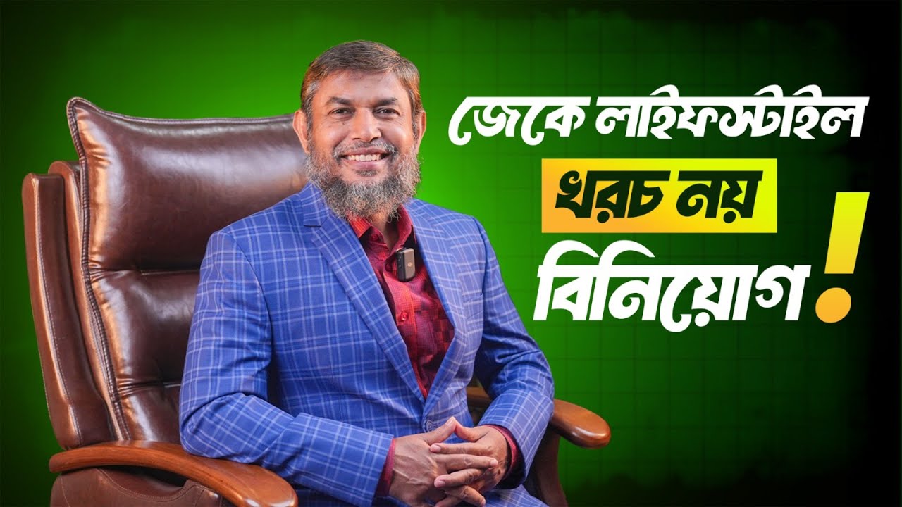 জেকে লাইফস্টাইল মানতে কত টাকার প্রয়োজন? Dr Jahangir Kabir | JK Lifestyle