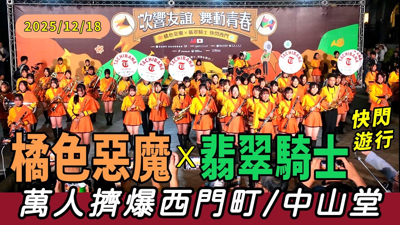 橘色惡魔 X 翡翠騎士 西門町快閃遊行 | 中山堂廣場定點表演 | 橘色惡魔每次來台灣都掀起旋風！| 首度台灣合體掀轟動 | Orange Devils