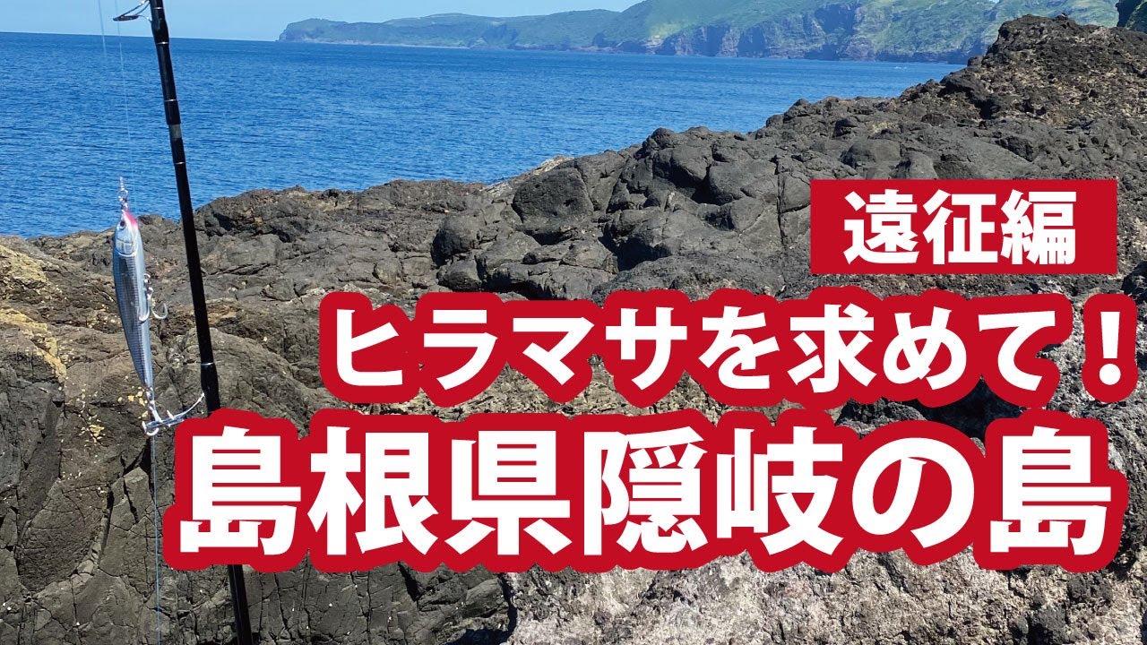 ヒラマサを求めて！島根県隠岐の島遠征！初めての沖磯【遠征編】【38まい】