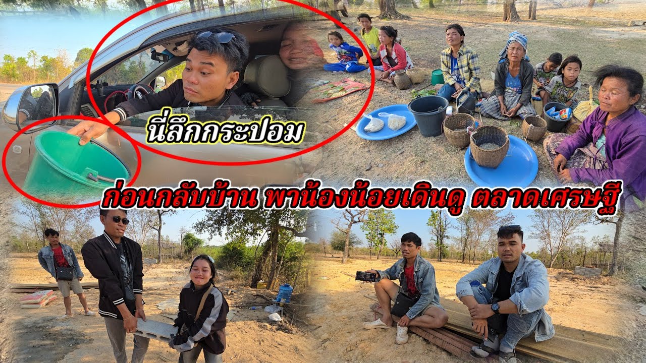 ก่อนกลับบ้านน้องน้อย พาน้องเดินดูตลาดเศรษฐี12 มีนาคม ค.ศ. 2026