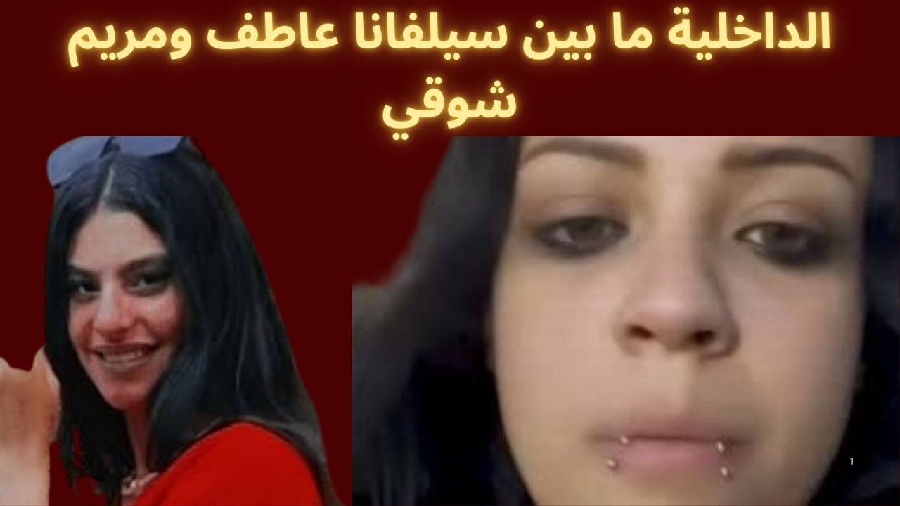 الداخلية ما بين سيلفانا عاطف ومريم شوقي